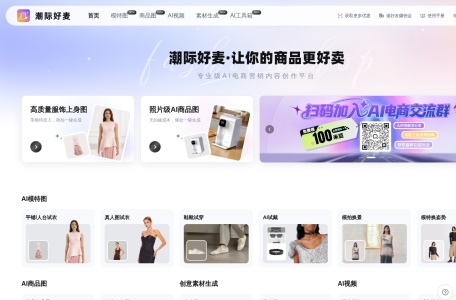 潮际好麦 – 专为电商平台打造的AI营销工具