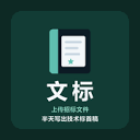 文标