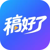 稿好了