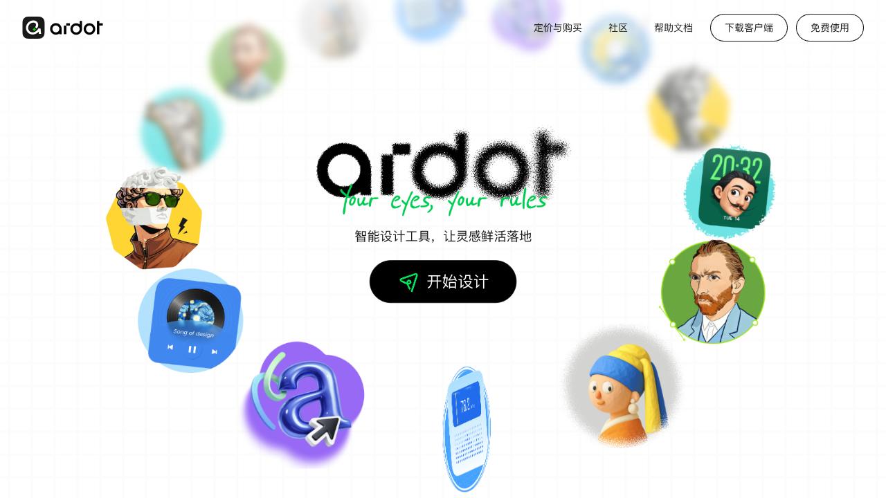 腾讯设计 Ardot