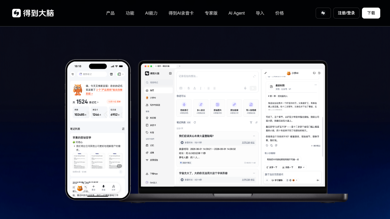 得到大脑(原Get笔记)